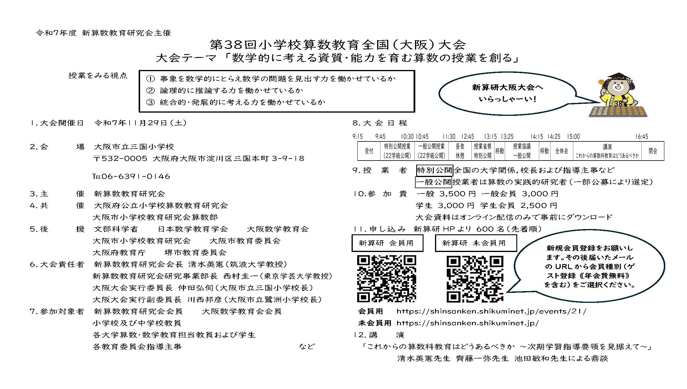 〆切間近！ 小学校算数全国（大阪）大会の開催案内 – 新算数教育研究会 
